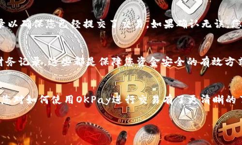 很高兴您对OKPay钱包的交易感兴趣。OKPay是一个相对较流行的电子支付平台，它允许用户方便地进行在线交易、转账和支付。接下来，我将为您详细介绍如何使用OKPay钱包进行交易，包括步骤、注意事项及常见问题等。

什么是OKPay钱包
OKPay钱包是一种电子支付工具，它让用户能够安全、快速地进行在线交易。简而言之，OKPay允许用户将资金存入钱包中，然后用这些资金进行购物、在线支付或转账。

如何注册OKPay账户
如果您还没有OKPay账户，首先需要注册一个。这一过程通常包括以下几步：
ol
  li访问OKPay官方网站。/li
  li点击注册按钮并填写所需信息，如邮箱、密码等。/li
  li根据指示完成账户验证，一般会要求您验证注册邮箱。/li
  li可能需要提供一些额外的信息以完成身份验证，这有助于提高账户的安全性。/li
/ol
注册完成后，您将可以登录到您的OKPay钱包。

如何充值OKPay钱包
在进行交易之前，您需要将资金充值到您的OKPay钱包中。充值的方法多种多样，包括：
ol
  li使用银行转账。根据OKPay的指引将资金从您的银行账户转账到您的OKPay钱包账户。/li
  li使用信用卡或借记卡。登录您的账户后，选择“充值”选项，然后输入信用卡信息。/li
  li通过其他电子钱包进行充值，例如使用比特币等加密货币。/li
/ol
充值的具体步骤可以在OKPay官网上找到，建议您遵循官网的安全指引。

如何进行交易
有了充分的余额后，您可以开始进行交易。以下是一些基本的交易步骤：
ol
  li登录您的OKPay账户。/li
  li选择“支付”或“转账”选项。/li
  li输入收款人的OKPay钱包地址或邮箱。/li
  li输入您要发送的金额和可能的附加备注。/li
  li确认交易信息并提交。/li
/ol
一旦您完成以上步骤，交易应该会很快处理，大多数情况下您会在几分钟内收到确认。

常见的交易注意事项
在使用OKPay进行交易时，这里有一些需要注意的事项：
ul
  li始终确认收款人的信息，以避免将资金发送到错误的账户。/li
  li保持账户安全，定期更改您的密码并启用二步验证（如果可用）。/li
  li注意交易费用，某些类型的交易可能会收取额外的费用。/li
/ul

如何检查交易历史
您的OKPay账户将记录所有的交易历史。您可以在“交易记录”部分查看所有的交易，包括充值、付款和转账。这可以帮助您跟踪支出和收入。

可能遇到的问题及解决方案
虽然OKPay相对稳定，但用户在使用中也可能会遇到一些问题。这里列出两个常见的问题及其解决方案：

h4问题一：如何找回忘记的密码？/h4
真心觉得，忘记密码是很多人都曾经历过的尴尬时刻。放心，找回密码并不复杂。您只需在登录界面点击“忘记密码”，根据系统提示输入您的注册邮箱或相关信息，然后按照指示完成重设密码的流程即可。务必选择一个强密码，确保账户安全。

h4问题二：交易未完成或长时间没有确认怎么办？/h4
有点遗憾的是，交易有时确实会由于网络等因素而延迟。如果您遇到这种情况，可以先确认您的账户余额是否足够，接着查看交易记录以确保您已经提交了交易。如果确认无误，您可以联系OKPay的客服，他们通常会在24小时内响应并协助您解决问题。在此过程中，请保持耐心，这也是在线交易的一个常见挑战。

安全性考虑
虽然OKPay具备相对高的安全性，用户在使用时依然需要提高警惕。避免在公共网络下进行交易，随时监控账户异常情况，定期检查财务记录，这些都是保障您资金安全的有效方式。

小结
OKPay钱包为用户提供了一种便捷的在线支付与转账方式，通过简单的步骤就能完成从注册到交易的全过程。希望通过今天的分享，您对如何使用OKPay进行交易有了更清晰的了解。

如果您还有其他问题或者需要更多的帮助，请随时与我联系！我会尽力为您解答。