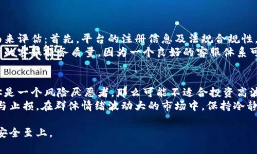 币界网（或类似的平台）在不同地区和国家的合法性往往因法规而异。在某些国家，数字货币和相关交易可能受到监管，而在另一些国家，这类活动可能完全禁止。要确定币界网是否违法，用户需要考虑以下几个方面：

1. 法规政策背景
许多国家对数字货币的态度不一。一些国家如美国是较为宽松的，允许数字货币交易，但会要求遵循一定的法律框架，例如反洗钱（AML）和客户识别（KYC）规定。
相对而言，一些国家对数字货币持禁限态度，可能将数字货币的交易视为违法行为。例如，中国在2017年禁止ICO（首次代币发行），一些地方也限制了数字货币交易平台的运营。这意味着币界网在这些地区可能会被视为非法。了解所在国家或地区的法律法规是非常重要的。

2. 平台透明度与合规性
一个合法运营的平台通常会提供透明的信息，包括公司的注册地、联系方式、合规声明等。如果币界网能够公开这些信息，并且符合当地法律法规的要求，那就意味着它合法性较高。
相反，如果平台信息模糊不清，或不愿提供合规证据，那么用户应当保持警惕，可能面临风险。

3. 用户体验与风险警示
在选择使用任何交易平台之前，用户的体验也非常重要。许多用户在使用币界网时可能会感到交易过程顺畅，客服响应及时等，但这并不妨碍平台本身的合法性。用户应该仔细阅读平台条款，了解其风险提示，确保自身权益。
尤其是在投资数字货币领域，市场波动性极大，用户需要具备一定的风险识别能力。平台如果未进行适当的风险提示，可能会面临法律责任。

4. 未来发展的展望
随着数字货币和区块链技术不断发展，未来的法律监管可能会更加严格。这对于币界网及类似平台，将是一个双刃剑。严格的法规可以保护投资者，但也可能抑制创新的发展。因此，行业参与者需要时刻关注政策动向，调整自己的策略。

在进行任何投资或者交易操作前，建议用户充分评估自身财务状况及风险承受能力，理性选择。法律咨询也是明智的选择，以确保所操作的合法性及安全性。

可能相关问题

问题1：如何判断一个数字货币平台是否安全？
很多用户在选择数字货币交易平台时，主要关注的就是安全性。对于任何一个平台来说，其安全性可以从多个方面来评估：首先，平台的注册信息及法规合规性。其次，平台的安全技术，例如是否使用多重身份验证、安全套接层（SSL）技术等。
用户还可以查看平台的用户评价，长时间稳定运作、用户反馈好的平台相对来说更加值得信赖。绝对不要忽视平台的客服服务质量，因为一个良好的客服体系可以在突发问题时第一时间提供帮助。

问题2：在币界网上投资是否值得？
投资本身总是伴随着风险，币界网是否值得投资取决于多种因素。首先是个人的投资目标和风险承受能力。如果你是一个风险厌恶者，那么可能不适合投资高波动性的数字货币；而如果你是一个勇于冒险的投资者，可以在充分了解市场的基础上，选择适合自己的投资项目。
同时，币界网的市场声誉、用户反馈也应引起重视。长期赚取稳定收益的机会相对较小，投资者需要学会及时止盈与止损。在群体情绪波动大的市场中，保持冷静的投资心态尤为重要。

总之，币界网是否违法及其投资价值都是一个复杂的问题，用户在决策前需要进行充分的调查与评估，理性投资，安全至上。