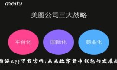 比特派app下载官网：未来