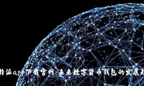 比特派app下载官网：未来数字货币钱包的发展趋势