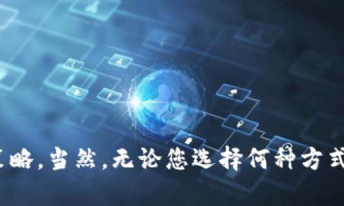 如果您在使用 Tokenim 钱包并收到了空投币，理论上是可以删除这些钱包中的代币的，不过具体方法可能会因钱包的设计以及代币的性质而有所不同。下面是与此相关的一些信息和步骤，帮助您更好地理解如何处理空投币：

什么是空投币？
空投币通常指的是一种营销手段，区块链项目团队向社区用户免费分发一定数量的代币，以促进项目的曝光和推广。这种做法在加密货币领域相对普遍，目的是吸引用户参与、提高社区活跃度。

如何查看钱包中的空投币？
若您在 Tokenim 钱包中收到了空投币，您可以通过如下步骤来查看：
ul
    li打开您的 Tokenim 钱包应用。/li
    li在首页或资产页面，您应该能看到所有的加密资产，包括您的空投币。/li
    li如果空投币没有显示，您可能需要手动添加该代币，通过输入代币合约地址来展示它。/li
/ul

如何删除空投币？
对于多数加密钱包，删除代币并不会从区块链上真正消灭它们，您只能从显示上隐藏这些代币。以下是一些常见的做法：
ul
    li在钱包的资产列表中找到您想要删除的代币。/li
    li通常会有“隐藏”或“删除”的选项，您可以选择该选项，令该代币不再显示在您的资产列表中。/li
    li请注意，隐藏代币并不会影响您的资产所有权，您仍然可以通过合约地址再次访问和查看它。/li
/ul

为什么要删除空投币？
很多用户可能会选择隐藏空投币，是出于以下几个原因：
ul
    listrong减少混乱：/strong 在资产栏中显示太多代币可能会让人感到困惑，尤其是当大多数代币并不活跃或不具备实际价值时。/li
    listrong安全考虑：/strong 有些用户担心某些空投币可能存在安全隐患或合约漏洞，隐藏掉它们可以降低潜在风险。/li
    listrong心理安宁：/strong 有些用户对自己不感兴趣的代币选择隐藏，也是为了让自己在管理资产时心态稳定。/li
/ul

可能相关问题解答

h41. 我能否将收到的空投币转移到其他钱包？/h4
是的，您可以将收到的空投币转移到其他钱包。但是，您需要确保该钱包支持您要转移的代币类型。通常情况下，转移加密货币的过程与其他加密资产相似，您首先需要输入接收方的地址，然后确认转账金额，最后提交相关交易。

h42. 如果我不想要空投币，是否可以直接卖掉或交易？/h4
绝大多数情况下，您可以将空投币卖掉或在交易所进行交易。但是，您需要考虑以下因素：
ul
    li空投币的流动性：有些空投币可能没有足够的交易量，导致您无法及时卖出或价格不理想。/li
    li合规风险：在某些地区，交易空投币可能涉及法律合规问题，建议您提前了解相关法规。/li
    li技术问题：确保您在进行任何交易之前已经了解相关操作流程，以避免因操作不当而造成损失。/li
/ul

总之，Tokenim 钱包收到了空投币后，您并不一定要保留它们，完全可以选择删除或隐藏，具体取决于您的需求和交易策略。当然，无论您选择何种方式，一定要考虑相关的风险，并确保您的操作安全。真心觉得，在这个动荡不安的市场中，保持谨慎与理智是非常重要的哦！