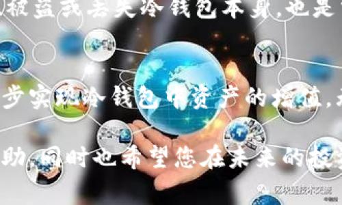 冷钱包是一种将加密货币私钥离线存储的方法，旨在提供更高的安全性，避免因网络攻击而造成资产损失。获取冷钱包的能量值（或能量费用）主要涉及如何有效管理和使用这些存储在冷钱包中的加密资产。在这篇文章中，我们将详细探讨如何获取冷钱包的能量值，包括相关的过程、方法及技巧。此外，我们也会探讨两个有关冷钱包的问题。

冷钱包能量值的获取方法

获取冷钱包的能量值，通常涉及几个关键步骤。以下是可能的方法和过程：

### 1. 使用冷钱包的准备工作
在获得任何能量值之前，您首先需要确保拥有一个可靠的冷钱包。有几种类型的冷钱包可供选择，包括硬件钱包、纸钱包和冷存储设备等。硬件钱包，如Ledger或Trezor，是最常用的选择，这种钱包具有较高的安全性，适合大多数加密货币投资者。

### 2. 选择合适的加密资产
一旦您拥有了冷钱包，接下来的步骤就是选择适合的加密资产。不同的加密代币可能会带来不同的能量值。建议选择具有良好市场流动性和长期增长潜力的资产。例如，比特币和以太坊是主流的选择，而一些DeFi代币和NFT也具有较高的投资价值，但需要谨慎选择。

### 3. 定期监控市场动态
冷钱包中的资产待而不动，定期监控市场动态至关重要。您需要了解市场趋势、法规变动等信息，这可能会影响这些资产的能量值。为此，您可以关注行业新闻、分析师报告、社交媒体讨论等。在决定对资产进行增持或减持时，市场动态提供了决策的基础。

### 4. 参与网络活动获取能量值
某些加密货币网络可能会为您提供参与活动的机会，如质押、流动性挖掘或参加网络治理等，从而帮助您获取能量值。通过质押（Staking），您可以将加密资产锁定在特定网络中，以获取网络奖励。这些奖励通常以代币或其他资产的形式发放，有时还会包括更高的手续费分配。

### 5. 防范风险，持续策略
获取冷钱包的能量值不仅仅是投资，也是管理风险的过程。您需要制定风险管理策略，以防止因市场波动而导致的损失。这包括设定止损限价、分散投资等策略。同时，利用交易所的功能和工具也是资产管理的一种方式。

### 6. 加密货币资源的学习
随着加密货币市场的发展，您还可以通过不断学习来提升自己获取能量值的技能。阅读相关书籍、参加线上课程或加入加密社区，与其他投资者分享经验和见解，都将帮助您更好地理解市场和投资策略。

### 7. 保持资产安全
当然，保护您的冷钱包资产安全同样重要。在选择任何冷钱包之前，确保您了解其安全性和防护措施。例如，一些硬件钱包提供多重身份验证功能，而纸钱包的安全性则高度依赖于您对其存储方式的谨慎态度。

### 可能相关的问题

#### 问：冷钱包和热钱包的区别是什么？
冷钱包和热钱包的主要区别在于安全性和使用便捷性。冷钱包，如硬件钱包，是离线存储，提供了更高的安全性，适合长期持有资产。而热钱包则是在线钱包，便于频繁交易，但安全性较低，面临网络攻击的风险。真心觉得，如果您对安全性有更高的要求，冷钱包是一种值得考虑的选择。

#### 问：使用冷钱包的风险有哪些？
尽管冷钱包在安全性方面展现了独特优势，但使用它们也存在一些风险。例如，用户可能在备份私钥的过程中出现失误，导致无法访问资产。此外，物理损坏、被盗或丢失冷钱包本身，也是需要考虑的风险。因此，务必要妥善备份和存储您的冷钱包。如果不小心丢失，可能会有点遗憾，毕竟这些资产很可能是您辛苦积累的财富。

总结
获取冷钱包能量值并不仅仅是一个简单的操作过程，而是一个涉及多种策略、风险管理和持续学习的复杂过程。希望您能够随着对市场不断提升的理解，逐步实现冷钱包中资产的增值。无论是参与网络活动，还是合理选择资产，并结合实时市场动态，这些方法都将有助于您在加密货币中的成功。

通过运用这些策略和方法，加上对市场的敏锐感知，您将能够更有效地获取冷钱包的能量值，构建自己的加密财富。希望这篇文章能够为您提供实质性的帮助，同时也希望您在未来的投资旅程中能取得更大的成功。