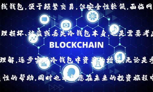 冷钱包是一种将加密货币私钥离线存储的方法，旨在提供更高的安全性，避免因网络攻击而造成资产损失。获取冷钱包的能量值（或能量费用）主要涉及如何有效管理和使用这些存储在冷钱包中的加密资产。在这篇文章中，我们将详细探讨如何获取冷钱包的能量值，包括相关的过程、方法及技巧。此外，我们也会探讨两个有关冷钱包的问题。

冷钱包能量值的获取方法

获取冷钱包的能量值，通常涉及几个关键步骤。以下是可能的方法和过程：

### 1. 使用冷钱包的准备工作
在获得任何能量值之前，您首先需要确保拥有一个可靠的冷钱包。有几种类型的冷钱包可供选择，包括硬件钱包、纸钱包和冷存储设备等。硬件钱包，如Ledger或Trezor，是最常用的选择，这种钱包具有较高的安全性，适合大多数加密货币投资者。

### 2. 选择合适的加密资产
一旦您拥有了冷钱包，接下来的步骤就是选择适合的加密资产。不同的加密代币可能会带来不同的能量值。建议选择具有良好市场流动性和长期增长潜力的资产。例如，比特币和以太坊是主流的选择，而一些DeFi代币和NFT也具有较高的投资价值，但需要谨慎选择。

### 3. 定期监控市场动态
冷钱包中的资产待而不动，定期监控市场动态至关重要。您需要了解市场趋势、法规变动等信息，这可能会影响这些资产的能量值。为此，您可以关注行业新闻、分析师报告、社交媒体讨论等。在决定对资产进行增持或减持时，市场动态提供了决策的基础。

### 4. 参与网络活动获取能量值
某些加密货币网络可能会为您提供参与活动的机会，如质押、流动性挖掘或参加网络治理等，从而帮助您获取能量值。通过质押（Staking），您可以将加密资产锁定在特定网络中，以获取网络奖励。这些奖励通常以代币或其他资产的形式发放，有时还会包括更高的手续费分配。

### 5. 防范风险，持续策略
获取冷钱包的能量值不仅仅是投资，也是管理风险的过程。您需要制定风险管理策略，以防止因市场波动而导致的损失。这包括设定止损限价、分散投资等策略。同时，利用交易所的功能和工具也是资产管理的一种方式。

### 6. 加密货币资源的学习
随着加密货币市场的发展，您还可以通过不断学习来提升自己获取能量值的技能。阅读相关书籍、参加线上课程或加入加密社区，与其他投资者分享经验和见解，都将帮助您更好地理解市场和投资策略。

### 7. 保持资产安全
当然，保护您的冷钱包资产安全同样重要。在选择任何冷钱包之前，确保您了解其安全性和防护措施。例如，一些硬件钱包提供多重身份验证功能，而纸钱包的安全性则高度依赖于您对其存储方式的谨慎态度。

### 可能相关的问题

#### 问：冷钱包和热钱包的区别是什么？
冷钱包和热钱包的主要区别在于安全性和使用便捷性。冷钱包，如硬件钱包，是离线存储，提供了更高的安全性，适合长期持有资产。而热钱包则是在线钱包，便于频繁交易，但安全性较低，面临网络攻击的风险。真心觉得，如果您对安全性有更高的要求，冷钱包是一种值得考虑的选择。

#### 问：使用冷钱包的风险有哪些？
尽管冷钱包在安全性方面展现了独特优势，但使用它们也存在一些风险。例如，用户可能在备份私钥的过程中出现失误，导致无法访问资产。此外，物理损坏、被盗或丢失冷钱包本身，也是需要考虑的风险。因此，务必要妥善备份和存储您的冷钱包。如果不小心丢失，可能会有点遗憾，毕竟这些资产很可能是您辛苦积累的财富。

总结
获取冷钱包能量值并不仅仅是一个简单的操作过程，而是一个涉及多种策略、风险管理和持续学习的复杂过程。希望您能够随着对市场不断提升的理解，逐步实现冷钱包中资产的增值。无论是参与网络活动，还是合理选择资产，并结合实时市场动态，这些方法都将有助于您在加密货币中的成功。

通过运用这些策略和方法，加上对市场的敏锐感知，您将能够更有效地获取冷钱包的能量值，构建自己的加密财富。希望这篇文章能够为您提供实质性的帮助，同时也希望您在未来的投资旅程中能取得更大的成功。