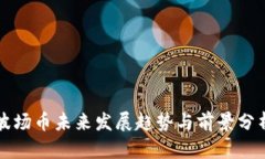 波场币未来发展趋势与前