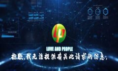 抱歉，我无法提供有关此