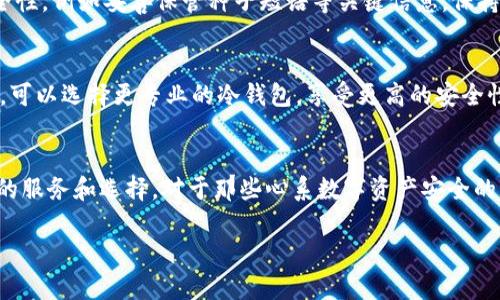怡安保险冷钱包：未来数字资产安全存储的新趋势

怡安保险, 冷钱包, 数字资产, 安全存储/guanjianci

引言
在数字货币和区块链技术日益普及的时代，数字资产的存储安全成为了许多投资者和用户首要考虑的问题。对于普通用户而言，如何有效地保护自己的数字资产不被黑客攻击或丢失，显得尤为重要。无疑，冷钱包作为一种安全的存储方式，其应用越来越受到重视。怡安保险作为保险行业的佼佼者，推出的冷钱包，将给我们带来怎样的未来趋势呢？

冷钱包的定义与作用
首先，让我们理清冷钱包的定义。冷钱包，顾名思义，是一种离线存储的数字钱包。它并不直接与互联网连接，因而能够有效防止黑客攻击，确保存储在其中的数字资产安全。相较于热钱包（连接互联网的钱包），冷钱包是一种更为安全的选择。在所有存储选项中，冷钱包被认为是存储加密货币和其他数字资产的最安全方法之一。

怡安保险冷钱包的独特优势
怡安保险推出的冷钱包，与其他市面上的冷钱包相比，具备许多独特的优势。首先，怡安保险作为一家享有盛誉的保险公司，其品牌信任度高，用户在使用其冷钱包时，能够享受到更多的信任保障。此外，怡安保险的冷钱包采用了多重安全防护措施，比如生物识别技术、离线存储、硬件加密等，这些措施确保了用户数字资产的安全。

市场趋势与用户需求分析
近年来，全球范围内数字资产的需求飞速增长，越来越多的人希望投资于比特币、以太坊等数字货币。与此同时，网络安全问题层出不穷，用户的安全需求进一步提升。根据市场调查，用户对于冷钱包的需求在逐年上涨，尤其是在经历过一些数字资产被盗事件后，越来越多的用户意识到冷钱包的重要性。数据显示，预计到2025年，冷钱包的市场需求将同比增长50％以上。

未来的冷钱包技术展望
展望未来，冷钱包技术将持续进化，安全性、便捷性和用户体验会不断提升。未来的冷钱包可能会整合更多高级技术，例如人工智能和机器学习，以进一步增强安全防护。此外，针对不同用户需求，冷钱包将朝着智能化、个性化的方向发展，使得每个用户都能找到适合自己的存储方案。

用户在使用冷钱包时需要注意的问题
虽然冷钱包相对安全，但用户在使用时仍需注意一些关键问题。首先，用户需要妥善保管冷钱包的备份信息，避免因丢失而导致资产无法找回。其次，用户在生成冷钱包时，最好选择信誉良好的设备和软件，确保生成于安全的环境。最终，用户还需定期检查自己的资产，确保没有异常情况发生。

常见问题与解答

h4问题一：冷钱包的安全性真的比热钱包更高吗？/h4
是的，冷钱包的安全性明显高于热钱包。因为热钱包是在线链接的，容易受到黑客攻击，而冷钱包则是离线存储的，极大降低了攻击的风险。不过，用户也需自行维护冷钱包的安全性，例如妥善保管种子短语等关键信息，保持设备的安全。

h4问题二：我如何选择适合自己的冷钱包？/h4
选择冷钱包时，用户需要考虑几个方面：品牌信誉、技术安全性、用户评价和设备类型。如果你是技术小白，建议选择那些用户友好、易于使用的冷钱包。如果你有一定的技术知识，可以选择更专业的冷钱包，享受更高的安全性和自定义功能。

结语
在数字资产蓬勃发展的未来，冷钱包无疑将成为保护资产的重要工具。怡安保险作为行业的引导者，未来有望在安全性、用户体验及技术创新上不断发力，为用户提供更为优质的服务和选择。对于那些心系数字资产安全的用户而言，选择怡安保险冷钱包，是迈向安全存储的一大步。真心觉得，在这样一个技术飞速发展的时代，能够拥有这样安全的工具来保护我们的未来资产，实在令人感到欣慰！ 

未来，我们希望怡安保险能够继续在冷钱包与数字资产领域探索创新，为更多用户提供安全保障，让每一个用户都能安心享受数字资产所带来的丰富而美好的未来。