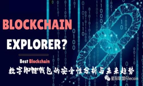 数字冷链钱包的安全性分析与未来趋势