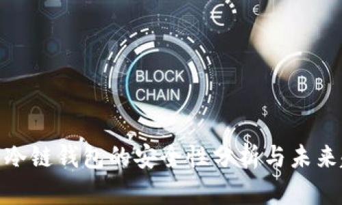 数字冷链钱包的安全性分析与未来趋势