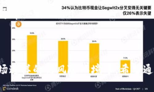   提币到冷钱包的手续费分析与未来发展趋势 / 
 guanjianci 冷钱包, 提币, 手续费, 加密货币 /guanjianci 

引言
在当今的加密货币市场，安全性和便捷性是每一位投资者首要考虑的因素。提币到冷钱包的需求日益增长，但与此同时，手续费的问题也频频涌现。那么，提币到冷钱包真的会收取手续费吗？这又是否会影响用户的决策？今天就让我们深入探讨一下这其中的奥妙及未来的发展趋势。

什么是冷钱包？
冷钱包，即“冷存储”，是一种离线存储加密货币的方式，通常以硬件或纸质的形式存在。冷钱包有助于提高资金安全性，因为它们不直接连接互联网，能够有效避免黑客攻击和网络漏洞带来的风险。相比之下，热钱包则随时在线，方便交易但相对来说风险更高。

提币到冷钱包的手续是怎样的？
提币到冷钱包就是将你的加密货币从交易平台或热钱包转移到冷钱包的过程。在这个过程中，通常会涉及到以下几个步骤：
ul
    li选择合适的冷钱包，比如硬件钱包（如Ledger、Trezor）或纸质钱包。/li
    li生成冷钱包地址，以确保地址的正确性。/li
    li在交易所或热钱包中发起提币操作，填写接收地址。/li
    li确认提币请求，支付相应的手续费。/li
/ul

提币手续费解析
提币手续费是指用户在将加密货币从交易平台提取到个人冷钱包时需支付的费用。这笔费用一般是由区块链网络的矿工手续费组成。具体费用因网络繁忙情况、区域法规和交易所政策而异。

手续费的影响因素
提币手续费的高低往往受以下几个因素的影响：
ul
    listrong网络拥堵情况：/strong当区块链网络交易量较高时，矿工会优先处理那些手续费更高的交易。这时，用户可能需要支付更高的费用以确保交易的快速确认。/li
    listrong交易所设置：/strong不同交易所的手续费政策可能不同，有些交易所为了提高用户体验，会针对提币设置固定手续费，而有些则根据网络情况浮动。/li
    listrong市场趋势：/strong在加密货币市场波动较大的情况下，用户的提币需求可能也会随之增加，形成一种“人多的地方危险”的局面，这时手续费可能会水涨船高。/li
/ul

提币手续费的未来趋势
随着加密货币的普及和技术的不断进步，我们可以预见提币手续费在未来也会发生一些显著变化：
ul
    listrong更透明的手续费结构：/strong未来可能会有更多的平台提供透明化的手续费结构，让用户能够清楚了解到手续费的组成部分，也能更好地做出决策。/li
    listrong智能合约应用：/strong基于智能合约的技术可能会让手续费的支付更自动化，用户根据实时网络状况，智能选择合适的手续费。/li
    listrong市场竞争加剧：/strong随着更多交易平台的进入，手续费竞争将会促进费用的降低，用户将会享受到更实惠的提币服务。/li
/ul

FAQ（常见问题）

h41. 提币到冷钱包有必要支付手续费吗？/h4
真心觉得，虽然支付手续费是一件让人有点遗憾的事，但从长远来看，将资金存储在冷钱包中是保护资产的一种安全措施。毕竟，与资金安全相比，手续费在某种程度上是可以忽略的。特别是在我们这个充满不确定性的市场，安全永远是第一位的。

h42. 有什么办法可以降低提币手续费？/h4
对于想要降低提币手续费的用户，我认为可以通过以下几种方式尝试：
ul
    listrong选择合适的提币时机：/strong在网络相对不繁忙的时候进行提币操作，通常能享受到较低的手续费。/li
    listrong使用手续费较低的交易所：/strong某些交易所可能会提供较低的手续费，建议对比不同平台以找到合适的途径。/li
    listrong整合提现量：/strong如果条件允许，可以将多次小额度提现整合成一次大额度提现，这样一次性支付的手续费通常会更低。/li
/ul

结论
总而言之，提币到冷钱包虽然需要支付手续费，但从保护资产安全的角度来看，依然是一个值得的投资，尤其是在加密货币市场这样的高风险环境中。希望通过这篇文章，大家能有更深更全面的认识，从而在加密货币投资中做出更明智的选择。无论如何，安全和知识永远是最重要的。