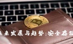 探索Kep冷钱包的未来发展