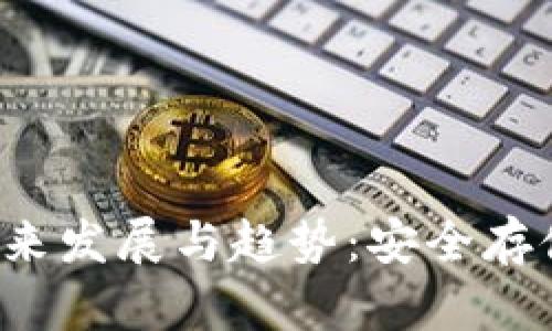 探索Kep冷钱包的未来发展与趋势：安全存储加密资产的新选择