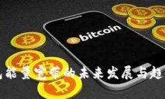 冷钱包能量宽带的未来发