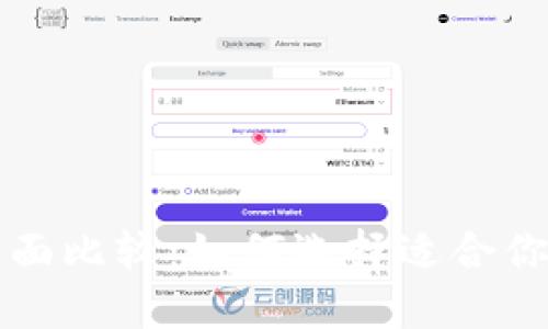 热钱宝与冷钱包的全面比较：如何选择适合你的数字资产管理工具