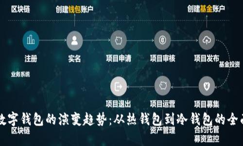 未来数字钱包的演变趋势：从热钱包到冷钱包的全面解析