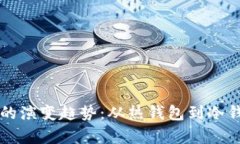 未来数字钱包的演变趋势