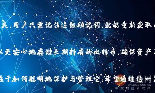   比特币提取到冷钱包的未来发展与趋势探讨 /   
 guanjianci 比特币,冷钱包,数字货币,安全存储 /guanjianci 

引言：比特币与冷钱包的基本概念
在最近几年来，比特币作为一种新兴的数字货币，以其去中心化和匿名性吸引了越来越多的投资者和用户。然而，随着比特币的普及，安全性的问题愈发受到重视。冷钱包，作为一种安全存储比特币的方式，逐渐成为人们关注的焦点。提到冷钱包，很多用户可能会觉得这是一种相对高端的存储方式，其实冷钱包的概念并不难以理解。简单来说，冷钱包就是一种不会直接连接网络的存储设备，可以有效防止黑客攻击和网络诈骗，保障用户资产的安全。

冷钱包的类型与功能
冷钱包有多种类型，包括硬件钱包、纸钱包和离线钱包等。其中，硬件钱包是最受欢迎的一种选择，它们通常是专门设计的设备，通过USB接口与计算机或手机连接。纸钱包则是将比特币的私钥和公钥打印在纸上，存储于安全的地方。离线钱包则是指在完全没有网络连接的设备上生成和存储比特币。在这几种类型的冷钱包中，硬件钱包因其方便性和安全性受到大多数比特币用户的青睐。

为何选择冷钱包？安全性与便利性的平衡
选择冷钱包的原因主要在于其带来的安全性。众所周知，数字资产的交易和存储在互联网上是存在很多风险的，例如黑客攻击、网络钓鱼和交易所的安全漏洞等。冷钱包通过物理隔离，有效降低了资产被盗的风险。此外，很多用户可能对比特币的价格波动感到不安，因此选择将其资产长期存储在冷钱包中，以保持其隐私和安全。当然，冷钱包也并非没有缺点，它们在使用过程中可能会略显繁琐，例如备份和恢复私钥的过程，需要用户具备一定的技术知识。

比特币冷钱包的未来趋势
随着比特币投资者数量的增加，冷钱包的需求量也在持续上升。可以预见，未来冷钱包的发展将主要集中在以下几个方面：
ul
listrong安全性提升：/strong各大冷钱包制造商将不断推出更安全的产品，包括更先进的加密技术和多重认证机制。与此相关的技术发展也将为满足用户对安全性的要求提供技术保障。/li
listrong用户体验：/strong虽然冷钱包的安全性高于热钱包，但部分用户对其复杂的操作流程表示困惑，因此今后，冷钱包的用户体验将会得到极大的，界面更加人性化，步骤更加简化。/li
listrong与其他资产结合：/strong随着数字货币生态的多样化，冷钱包未来也可能与其他资产类别结合，如NFT、稳定币等，为用户提供更加全面的资产存储方案。/li
listrong针对法规与合规的调整：/strong随着世界各国对加密货币的监管愈加严格，冷钱包的制造商会越来越注重合规性，确保产品满足各类法规的要求。/li
/ul

常见问题解答
h4问题一：冷钱包真的安全，假如丢失了怎么办？/h4
真心觉得很多用户对冷钱包的安全性有所顾虑，特别是在担心设备丢失或损坏时。实际上，许多冷钱包厂家都为用户提供了备份和恢复的功能。用户在购买冷钱包时，都会收到一张备份卡，其中包含重置设备所需的助记词。如果冷钱包丢失，用户只需记住这组助记词，就能重新获取自己的资产。然而，有点遗憾的是，很多用户并没有认真对待这一步骤，导致在关键时刻陷入绝境。因此，保证助记词的安全存储尤为重要，可以选择将其写在纸上并储存于安全地点，尽量避免存储在网上。

h4问题二：冷钱包与热钱包有何不同，哪种更适合我？/h4
冷钱包与热钱包的主要区别在于连接网络的方式。热钱包是始终连接互联网的，而冷钱包则是物理隔离的。对于频繁交易的用户，热钱包的便利性无疑是一个大的优势，它让用户随时随地都能方便地进行交易。但是，在冷钱包里，用户可以更安心地存储长期持有的比特币，确保资产不被黑客攻击。因此，如果你是一个长线投资者或希望无忧储存资产的用户，冷钱包无疑是更好的选择；而如果你是交易频繁的用户，可能会更倾向于使用热钱包。选哪个钱包其实是一个个人需求的平衡，考虑到安全和使用便利性的结合。

结语：冷钱包的未来展望
总之，随着数字货币市场的跨越式发展，冷钱包将会在安全性、用户体验和资产整合等方面持续进步。作为比特币持有者，保持警惕并重视资产的安全储存十分重要，冷钱包为此提供了更具保障的解决方案。真正的财富不仅在于拥有，更在于如何聪明地保护与管理它。希望通过这一篇详细的探讨，能够帮助到更多关注比特币的用户，让大家在数字货币的世界里，更加勇敢地前行，凝聚财富与安全的双重力量。