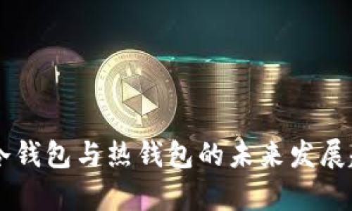 交易所冷钱包与热钱包的未来发展趋势分析