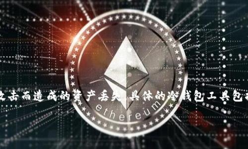 冷钱包进入的工具通常称为“钱包软件”或“钱包应用”。这些工具可以帮助用户在离线状态下管理加密货币，通常用于增强安全性，避免因网络攻击而造成的资产丢失。具体的冷钱包工具包括硬件钱包（如Ledger、Trezor）、纸钱包以及一些特殊的软件钱包，这些工具能够让用户在不连接互联网的情况下进行加密货币的存储和管理。

如果您对冷钱包的工作原理或如何选购合适的冷钱包工具感兴趣，可以进一步探讨。