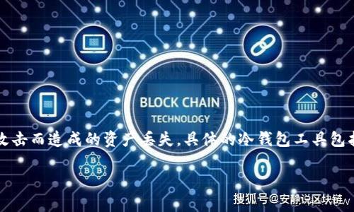 冷钱包进入的工具通常称为“钱包软件”或“钱包应用”。这些工具可以帮助用户在离线状态下管理加密货币，通常用于增强安全性，避免因网络攻击而造成的资产丢失。具体的冷钱包工具包括硬件钱包（如Ledger、Trezor）、纸钱包以及一些特殊的软件钱包，这些工具能够让用户在不连接互联网的情况下进行加密货币的存储和管理。

如果您对冷钱包的工作原理或如何选购合适的冷钱包工具感兴趣，可以进一步探讨。
