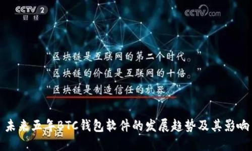 未来五年BTC钱包软件的发展趋势及其影响