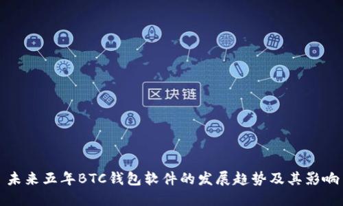 未来五年BTC钱包软件的发展趋势及其影响