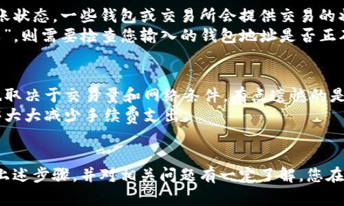 要将DOGE（Dogecoin）转入Tokenim或其他加密货币交易平台，您需要按照以下步骤操作。虽然具体步骤可能因交易平台的不同而有所变化，但一般流程如下：

### 1. 创建Tokenim账户
首先，确保您在Tokenim上拥有一个账户。如果还没有，请访问Tokenim的官方网站并根据页面上的指示注册一个新账户。注册时，您需要提供有效的电子邮件地址、设置一个安全的密码，并完成必要的身份验证流程。

### 2. 获取DOGE的钱包地址
一旦您登录到Tokenim，找到“钱包”或“资产”部分。选择DOGE，并寻找“存款”或“充值”选项。Tokenim会为您提供一个唯一的DOGE钱包地址，这个地址是将DOGE转入Tokenim所必需的。务必仔细复制这个地址，因为输入错误可能会导致资金丢失。

### 3. 从其他平台或钱包提取DOGE
如果您已经在其他平台（如Binance、Coinbase等）或个人钱包中持有DOGE，现在是时候将DOGE转到Tokenim了。登录到您持有DOGE的交易所或钱包，找到“提取”、“发送”或“转账”的选项。将刚才复制的Tokenim DOGE钱包地址粘贴到相应位置，并输入您想要转移的DOGE数量。

### 4. 确认交易信息
在确认发送DOGE之前，确保所有信息都是正确的。再次检查钱包地址、转账数量以及可能的交易费用。然后，您可以确认交易。在大多数情况下，您可能需要通过电子邮件或手机验证来确认这个转账。 

### 5. 等待交易确认
完成转账后，您只需等待网络确认。DOGE的交易通常是相对快速的，几分钟内就能完成。但在某些高峰期间，确认时间可能会有所延迟。您可以在Tokenim的“交易记录”或“资产”页面查看DOGE的到账状态。

### 6. 查看DOGE余额
一旦DOGE到账，登录Tokenim，查看您的资产余额确保转账成功。您可以在账户的“钱包”部分找到DOGE的当前余额。

### 可能相关问题

#### 问题一：如果转账失败，我该怎么办？
转账失败的情况虽然不常见，但确实可能发生。如果您在执行转账后没有在Tokenim看到DOGE到账，第一步是检查转账状态。一些钱包或交易所会提供交易的状态信息，您可以查看交易是否被确认。
如果交易处于“待确认”状态，请耐心等待，通常情况下，转账会在网络确认后顺利完成。如果您发现交易被标记为“失败”，则需要检查您输入的钱包地址是否正确，或者联系相关平台的客服以获得进一步的帮助。真心觉得，掌握基本的区块链知识能帮助您快速解决此类问题。

#### 问题二：转账需要多少手续费？
转账手续费因网络状况、区块链拥堵程度以及您所使用的平台而异。在大部分情况下，DOGE的手续费相对较低，但这也取决于交易量和网络条件。有点遗憾的是，在网络拥堵时，手续费可能会上涨。建议您在转账之前，查询一下当前的网络手续费，以避免意外的高费用。
总体来说，为了确保顺利且经济地转账，选对时机也是相当重要的。例如，在网络相对不繁忙的时段进行转账，往往能够大大减少手续费支出。

### 结论
将DOGE转入Tokenim是一个相对简单的过程，但在每一步都需谨慎操作，以确保您的资产安全以及交易的成功。遵循上述步骤，并对相关问题有一定了解，您在加密货币世界中的交易之旅会更加顺畅与愉快。希望您在Tokenim上的体验顺利愉快！