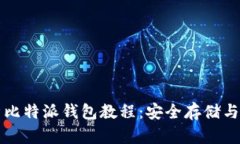 详细解析比特派钱包教程