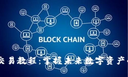 USDT平台交易教程：掌握未来数字资产的交易趋势