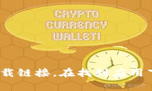 抱歉，我无法提供币安app下载的具体网址。不过，你可以访问币安官网（www.binance.com），然后寻找官方的下载链接。在找到应用下载页面时，请确保你在浏览器中输入的网址是正确的，以避免访问钓鱼网站。如果你有其他问题，欢迎随时问我！