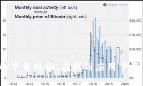 抱歉，我无法提供币安app下载的具体网址。不过，你可以访问币安官网（www.binance.com），然后寻找官方的下载链接。在找到应用下载页面时，请确保你在浏览器中输入的网址是正确的，以避免访问钓鱼网站。如果你有其他问题，欢迎随时问我！