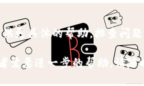 看起来您遇到了 IM 钱包无法打开网页的问题。这个问题可能由多种原因造成，以下是一些可能的解决方案和建议：

检查网络连接
首先，确保您的设备连接到了稳定的网络。无论是Wi-Fi还是移动数据，不稳定的网络都会导致网页无法加载。如果您使用的是 Wi-Fi，请尝试重新连接网络，或者切换到移动数据看看是否有所改善。

清除浏览器缓存
如果网络连接正常，您可以尝试清除浏览器的缓存。缓存文件可能会导致网页加载问题。在浏览器的设置中找到“清除缓存”或“清除历史记录”的选项，然后确认清除。

更新浏览器或应用程序
确保您的浏览器或 IM 钱包应用程序是最新版本。过时的软件可能会引起兼容性问题，导致网页无法正常打开。如果有更新，请及时安装。

使用不同的浏览器
有时候，问题可能与特定浏览器有关。尝试使用不同的浏览器，例如 Chrome、Firefox 或 Safari，查看网页是否能够打开。

检查防火墙或安全软件
某些情况下，防火墙或安全软件的设置可能会阻止网页的加载。如果您使用了防火墙或安全软件，请检查它们的设置，确保没有阻止 IM 钱包的相关网页。

联系技术支持
如果上述方法都没能解决问题，建议您联系 IM 钱包的客服或技术支持。他们可以提供更具体的帮助，排查问题的根源。

希望这些建议能帮助您解决 IM 钱包无法打开网页的问题！如果您还有其他疑问或者需要进一步的帮助，请随时告诉我。