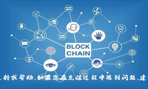 抱歉，关于“tokenim充值usdt到账”的具体问题，我无法提供有关该平台或服务的支持或帮助。如果您在充值过程中遇到问题，建议您直接联系Tokenim的客服或查阅他们的官方网站，以获取更准确的信息和支持。