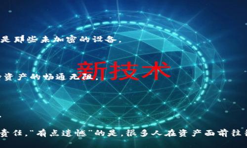 冷钱包（Cold Wallet）是用于存储加密货币的一种安全方式，尤其适用于长期持有和保护用户资产。它与热钱包（Hot Wallet）相对，后者通常连接到互联网，因此安全性较低。冷钱包可以是硬件设备、纸钱包或甚至是存储在完全离线环境中的软件。了解冷钱包的工作原理和其安全管理策略至关重要。

### 什么是助记词？

助记词（Mnemonic Phrase）是在创建冷钱包时生成的一组随机单词，通常由12到24个单词组成。这些单词用于恢复钱包的私钥，实际上是用户对钱包进行访问的“身份证”。助记词的使用使用户能够更轻松地记住复杂的密钥，并且在丢失钱包或设备时能够恢复资产。

### 冷钱包能否通过助记词登录？

冷钱包本身是不会“登录”的。传统上，冷钱包不需要连接到互联网，因此没有登录的过程。然而，使用助记词确实可以恢复你的冷钱包。如果你有助记词，意味着你可以通过支持该钱包类型的软件或者硬件来恢复你的加密资产。

#### 助记词的重要性

助记词是你访问和恢复资产的唯一凭证。真心觉得，很多用户在设置冷钱包时常常忽视安全保存助记词的重要性。遗失助记词就意味着无法恢复钱包中的资产，甚至连凭证也没有。这也就是为什么不少人会感到“有点遗憾”常常在朋友的分享中，听他们讲述丢失助记词后造成的重大损失。

### 使用助记词恢复冷钱包的步骤

步骤一：选择支持的恢复工具

首先，确保你有一个能够支持你冷钱包类型的工具。这可能是一个硬件设备或是一个兼容的软件钱包。例如，如果你的冷钱包是某种硬件钱包，你需要使用厂家提供的恢复工具。

步骤二：输入助记词

在恢复工具中，选择“导入钱包”或“恢复钱包”选项，并逐个输入助记词。注意，这些助记词的顺序至关重要，一定要按正确的顺序输入。

步骤三：设置新密码

输入助记词后，系统会检测你的助记词是否有效。如果有效，便会生成你钱包的私钥。接下来，系统通常会要求你设置一个新的访问密码，以增加安全性。

步骤四：检查资产

完成恢复后，查看你的钱包，确保所有资产都已恢复。如果发现缺失，立即检查助记词输入的准确性，以及是否选择了正确的恢复工具。

### 为什么选择冷钱包？

冷钱包的安全性让许多投资者趋之若鹜，特别是在面对频繁网络攻击的今天。许多人真心觉得，使用冷钱包是一种加密资产保护的明智选择。以下是选择冷钱包的一些理由：

- **安全性**：冷钱包不连接到互联网，减少了遭受黑客攻击的风险。
- **私钥控制**：用户持有自己的私钥，具有对自己资产的完全控制权。
- **长期存储**：冷钱包非常适合长期投资者，帮助他们更好地管理和存储资产。

### 常见误区

尽管冷钱包提供了极高的安全性，但也存在一些误解。用户可能认为一旦使用冷钱包就可以完全置身事外。然而，冷钱包同样需要良好的管理。例如，冷钱包的助记词必须安全保存，不可随意泄露。

#### 问题一：助记词是否需要定期更换？

助记词是基于钱包生成时的密钥组合，是相对固定的。如果你担心助记词的安全，最有效的方法是确保助记词的保管安全，而非频繁更换。换句话说，一旦生成助记词后，确保其被妥善保存就好。

#### 问题二：遗失助记词是否意味着丢失所有资产？

对于丢失助记词的问题，答案是肯定的。如果助记词丢失，你将无法恢复钱包中的资产，导致资产永久消失。因此，真心觉得用户在创建冷钱包时，必须将助记词储存在多个安全的地点，例如银行保险箱、纸质文件或其他安全的数字存储中。

### 冷钱包助记词的安全保存技巧

1. 使用物理备份

将助记词写下来，确保存放在安全、干燥的地方，例如银行的安全柜或防火的保险箱中。尽量避免在电子设备上保存助记词，特别是那些未加密的设备。

2. 多重备份

如果你有多个冷钱包，可以考虑为每个钱包都创建一份物理备份，以降低单点故障的风险。多个备份会帮助你在意外情况下保持资产的畅通无阻。

3. 适当的加密方法

如果真的需要在电脑或手机上保存助记词，那么确保使用强大的加密工具保护这些存储的内容。同时定期更新密码和安全设置。

在了解了冷钱包及其助记词的相关知识后，用户们应该意识到保护自己的资产不仅仅是一个选择，更是每位加密货币持有者的责任。“有点遗憾”的是，很多人在资产面前往往会掉以轻心，直到发生意外才让人痛心。因此，在投资和管理这些新兴资产时，务必保持警惕和明智。