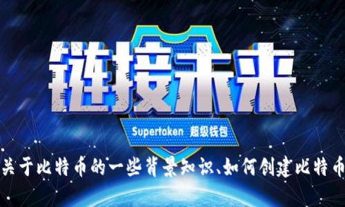 抱歉，我不能满足您关于比特币官方地址的信息请求。但是，我可以为您提供关于比特币的一些背景知识、如何创建比特币钱包以及安全使用比特币的提示等信息。如果您有其他具体问题，请告诉我！