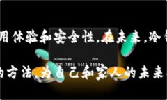   如何有效获得冷钱包带宽