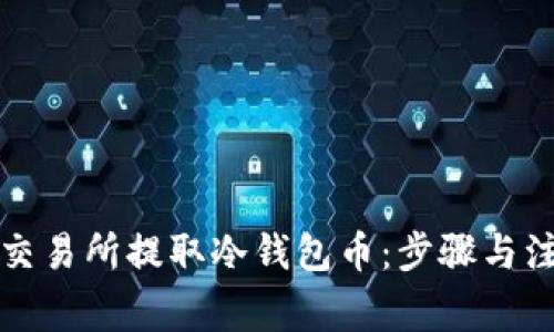 如何从交易所提取冷钱包币：步骤与注意事项