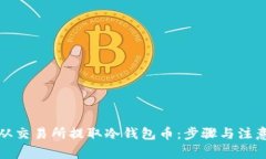 如何从交易所提取冷钱包