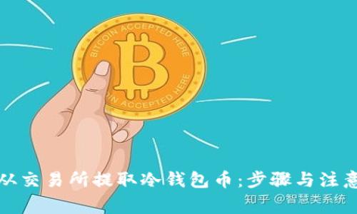 如何从交易所提取冷钱包币：步骤与注意事项