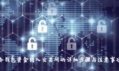冷钱包资金转入交易所的