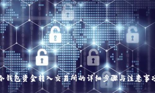 冷钱包资金转入交易所的详细步骤与注意事项
