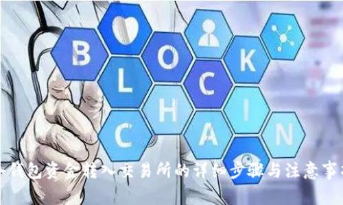 冷钱包资金转入交易所的详细步骤与注意事项