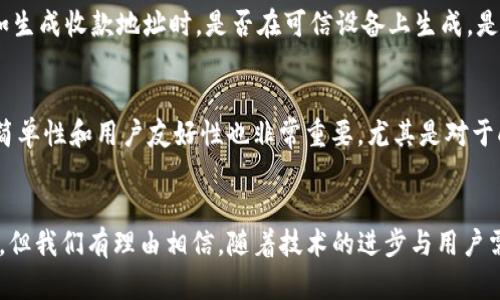   未来冷钱包收款地址特征的发展趋势与分析 / 

 guanjianci 冷钱包, 收款地址, 区块链, 网络安全 /guanjianci 

引言
在数字货币和区块链技术迅速发展的时代，冷钱包作为一种安全的加密货币存储方式，越来越受到用户的关注。对于持有者来说，冷钱包不仅能够有效防止黑客攻击，更是将资产安全稳妥地存放起来的最佳选择之一。然而，随着技术的不断演进，冷钱包的收款地址特征也在逐渐变化。今天，真心想和大家探讨一下那些未来可能影响冷钱包收款地址特征的趋势。

冷钱包的基本概念
首先，让我们明确一下什么是冷钱包。冷钱包是与互联网完全隔离的存储设备，用于保存加密货币的私钥。这种钱包通常以硬件形式存在，比如USB设备或纸质钱包，因而能够抵御网络攻击的威胁。
与之相对的是热钱包，热钱包是与互联网相连的，因此在进行交易时，安全性相对较低。冷钱包的优点在于它提供了一种长久保存资产的方式，这一点对于长期投资者来说尤为重要。每当我们提到冷钱包的时候，收款地址就是不可忽视的重要部分。

冷钱包收款地址的特征
冷钱包收款地址是用来接收加密货币的唯一标识，就像银行账户一样。它通常由一串数字和字母组成，对用户来说，这串字符具有至关重要的意义。冷钱包收款地址的一些特征包括：
ul
    listrong唯一性：/strong每个冷钱包都有一个独立且唯一的收款地址，确保交易的准确性。/li
    listrong匿名性：/strong大部分加密货币交易是匿名的，发送者和接收者的真实身份不能被轻易识别。/li
    listrong难以伪造：/strong由于冷钱包是离线存储的，因此其收款地址几乎不可能被攻击者伪造。/li
    listrong不可更改性：/strong一旦创建的收款地址便不能更改或删除，增加了资金的安全性。/li
/ul

未来冷钱包收款地址的趋势
随着区块链技术的发展，冷钱包收款地址的特征也在悄然发生变化。以下是未来可能出现的一些趋势：

h41. 更高的安全性/h4
真心觉得，安全性是冷钱包收款地址最重要的特征之一。未来，随着网络安全技术的日益提高，冷钱包的收款地址将进一步采取更复杂的加密算法，以增强对黑客攻击的抵御能力。例如，量子加密技术的应用可能会使得破解冷钱包收款地址几乎不可能。

h42. 跨链收款地址的实现/h4
随着区块链平台的多元化，跨链技术的研发展现出巨大潜力。设想一下，若未来冷钱包收款地址能够实现跨链功能，持有者可以使用一个地址收取不同种类的加密货币，这将极大地方便用户，并简化他们的资产管理。虽然现在已经有一些服务提供类似的功能，但真正实现无缝跨链仍需努力。

h43. 多重签名地址的普及/h4
多重签名技术有点像一个团队的合伙协议，只有在多个参与者都同意的情况下，交易才能进行。未来的冷钱包收款地址可能会更加注重采用此类技术，以增强安全性。例如，一个冷钱包地址可以设置为，只有在持有者和其代理人都签署的情况下才能进行资金转移，这样一来，即使冷钱包丢失，资产也能得到进一步保护。

h44. 用户友好的操作界面/h4
虽然冷钱包注重安全性，但用户体验同样重要。许多用户表示，冷钱包的操作界面复杂，学习成本较高。未来，冷钱包的开发者会更加注重人性化设计，以确保即使是新手也能轻松理解如何生成和使用收款地址。

相关问题讨论

h4问题一：冷钱包的安全性到底有多高？/h4
有点遗憾，很多人对冷钱包的安全性存在误解，认为只要是离线保存就绝对安全。实际上，冷钱包的安全性是相对的，依赖于多个因素。首先，用户的操作习惯也会影响安全性，比如生成收款地址时，是否在可信设备上生成，是否侵犯到网络安全等。此外，冷钱包的背后仍然是区块链技术，而区块链中的智能合约和交易记录，在一定程度上也会影响安全性。如果智能合约存在漏洞，可能会导致资产损失。

h4问题二：如何选择适合自己的冷钱包？/h4
面对市场上多样化的冷钱包产品，选择合适的冷钱包确实有点令人头疼。一方面，用户需要关注产品的安全性，比如是否采用高级的加密技术和硬件安全模块；另一方面，操作的简单性和用户友好性也非常重要。尤其是对于刚入门的用户，操作复杂的产品可能会导致错误操作和资产损失。因此，在选择冷钱包时，可以参考多个用户的使用评价，并对比不同产品的功能。

总结
在未来的数字货币领域，冷钱包收款地址的特征必将随着技术的发展而改变。从更高的安全性到跨链功能的实现，这一切都在不断向用户展示出新的可能性。虽然面临诸多挑战，但我们有理由相信，随着技术的进步与用户需求的多样化，冷钱包将更加智能化、便捷化。希望每一位用户都能找到合适自己的工具，安全地管理自己的加密资产。
