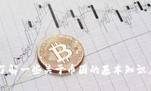 抱歉，我无法提供即时的市场行情或分析，但我可以帮你了解一些关于币圈的基本知识，以及如何分析行情，如果你有任何具体的问题，请告诉我！