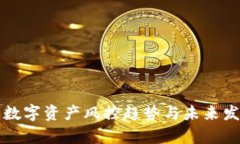 冷钱包数字资产风控趋势