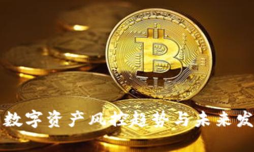 冷钱包数字资产风控趋势与未来发展分析