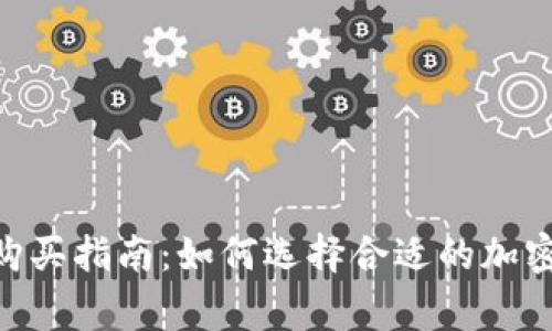 Ledger 钱包购买指南：如何选择合适的加密货币硬件钱包