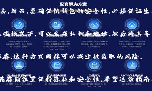 对于门罗币这样的隐私货币，使用冷钱包进行存储是确保资产安全的重要手段之一。冷钱包是一种离线存储的方式，可以有效防止黑客攻击，提高资金安全性。以下是一些可以存储门罗币的冷钱包选项：

1. 硬件钱包
硬件钱包是存储加密货币最安全的方式之一。这些设备如Ledger Nano S、Ledger Nano X和Trezor等，都支持门罗币的存储。硬件钱包通过将私钥存储在设备内部并在需要时通过安全协议与计算机连接，避免了私钥被在线攻击的风险。

2. Paper Wallet（纸钱包）
纸钱包是一种生成密钥并将其打印在纸上的方式。这种方式也是离线的，可以保证你不被黑客攻击。然而，要确保纸钱包的安全性，必须保证生成和存储纸钱包的环境安全，避免在联网的设备上生成纸钱包。

3. 软件冷钱包（离线模式）
一些软件钱包，如Monero GUI、Monero CLI等，也提供了离线模式，可以作为冷钱包来使用。在这些模式下，可以生成私钥和地址，然后将其导出到未连接互联网的设备上进行保存。虽然相对安全，但需确保生成过程不在联网环境下进行。

4. 冷存储方案（如USB驱动器）
另一种方法是将生成的私钥和门罗币的相关信息保存在一个USB驱动器上，并将该驱动器离线保存。这种方式同样可以减少被盗取的风险。

### 总结
无论哪种方式，选择冷钱包存储门罗币时，最重要的是确保你的私钥安全。建议备份相关信息，并在存储位置保持隐私和安全性。希望这份指南能帮助你更好地理解如何安全地存储门罗币。如有其他疑问，欢迎继续提问！