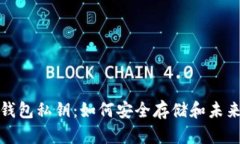 比特币冷钱包私钥：如何