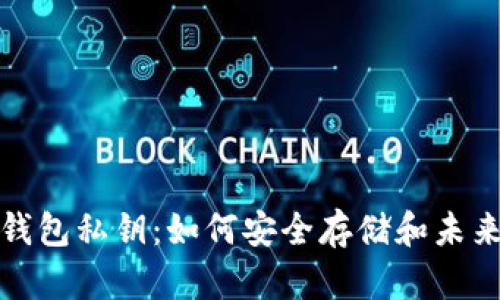 比特币冷钱包私钥：如何安全存储和未来发展趋势