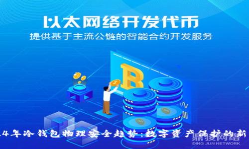2024年冷钱包物理安全趋势：数字资产保护的新纪元